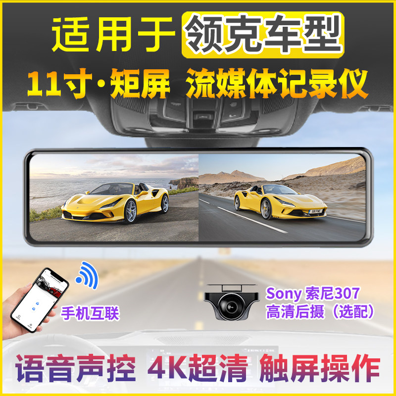 领克08 03 01 02 05 06 07 09 Z20行车记录仪流媒体后视镜2025款