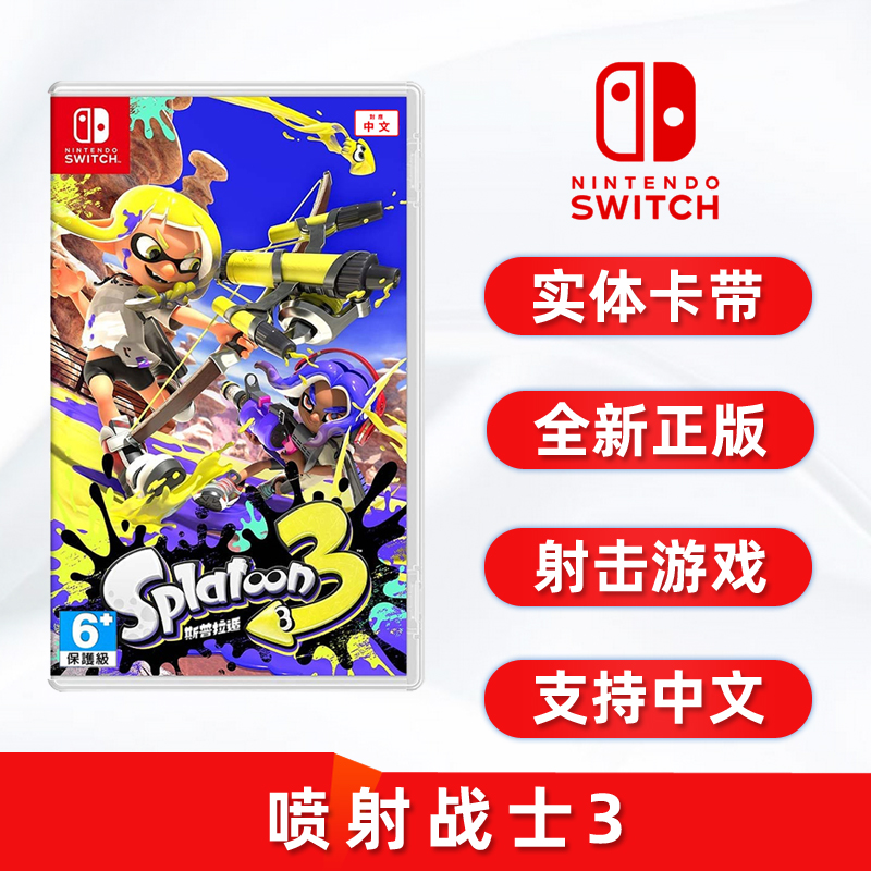 现货全新中文正版switch射击游戏喷射战士3斯普拉遁3任天堂ns卡带斯普拉遁3 Splatoon 3喷射3-封面