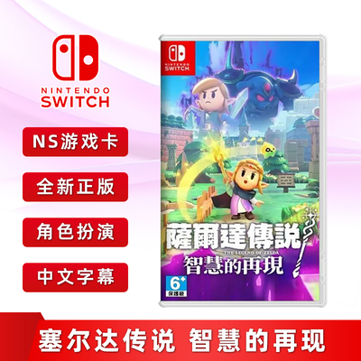 Switch游戏塞尔达传说智慧的再现