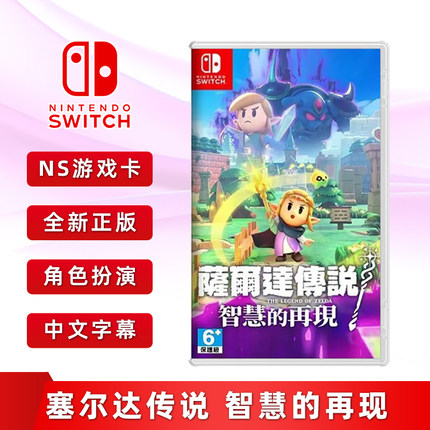 现货全新Switch游戏 塞尔达传说 智慧的再现 中文正版 任天堂ns卡带 塞尔达 智慧的在现