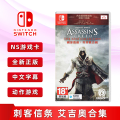 现货全新任天堂switch游戏 刺客信条艾吉奥合集 中文正版 ns卡带 刺客2+刺客兄弟会+刺客启示录