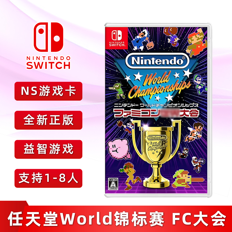 现货全新中文正版Switch游戏 任天堂world锦标赛 fc红白机游戏大会 支持双人 ns卡带 可以1-8人游玩