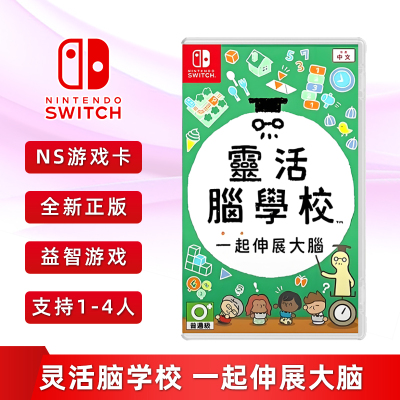 全新Switch游戏灵活脑学校ns卡带