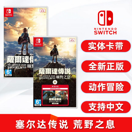 现货全新switch游戏 萨尔达传说1 旷野之息 任天堂ns卡带 塞尔达1 赛尔达 荒野之息 中文正版 动作冒险