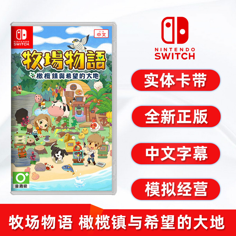 包邮 现货全新switch游戏 牧场物语 橄榄镇与希望的大地 任天堂NS卡带 中文正版 模拟经营类怎么样,好用不?