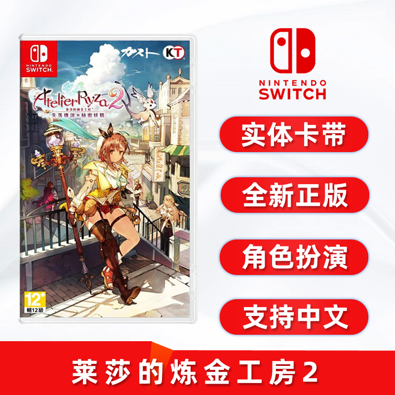 switch游戏莱莎2中文正版ns卡带