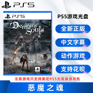 全新PS5动作游戏恶魔之魂中文