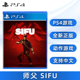 SIFU 师父 中文正版 中文配音 现货全新索尼PS4动作游戏 师傅 PS4版