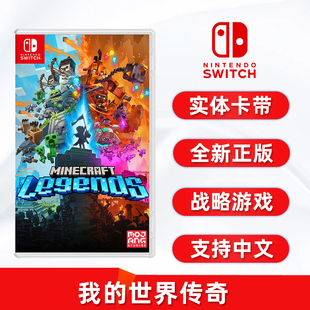 现货全新Switch战略游戏 我的世界 传奇 任天堂ns卡带 Minecraft Legends 中文正版