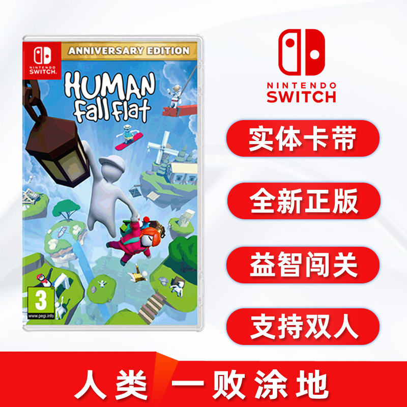 现货全新switch闯关游戏 人类 一败涂地 任天堂NS正版卡带 Human Fall Flat 中文正版 更新后支持双人 电玩/配件/游戏/攻略 任天堂 SWITCH游戏软件 原图主图