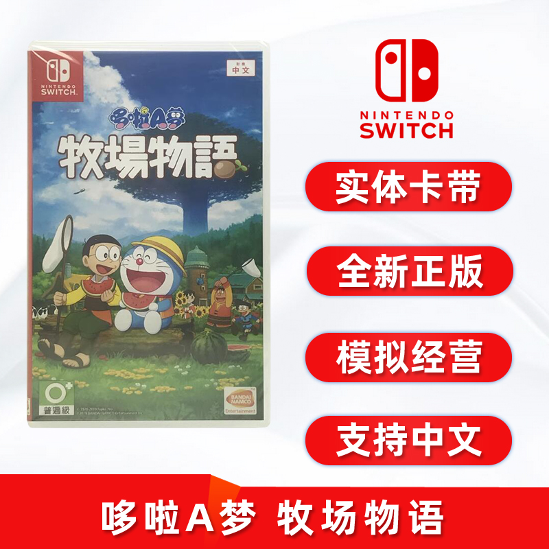 全新switch游戏哆啦A梦牧场物语