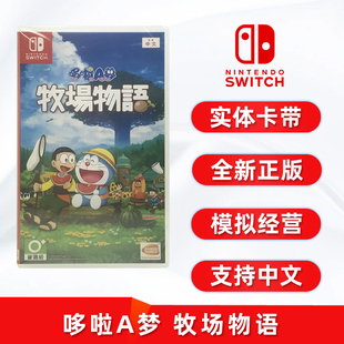 哆啦A梦 ns卡带 牧场物语 现货全新任天堂switch游戏 中文正版 模拟经营类