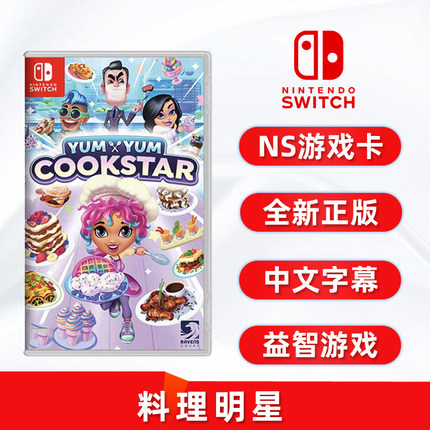 现货全新Switch烹饪游戏 料理明星 ns游戏卡带 妙厨老妈 任天堂ns卡带 中文正版 Yum Yum Coolstar