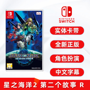 任天堂ns卡带 现货全新中文正版 星之海洋2 switch游戏 第二个故事