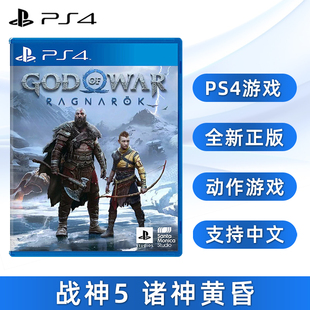 现货全新PS4动作游戏 中文正版 God War 诸神黄昏 索尼PS4版 Ragnarok 战神5