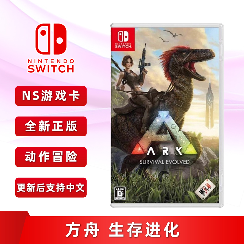 现货全新switch方舟生存进化ns