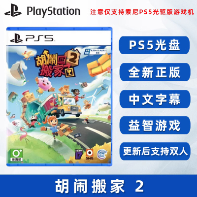 全新正版PS5双人游戏胡闹搬家2