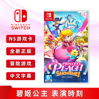 Switch游戲碧姬公主表演時刻ns
