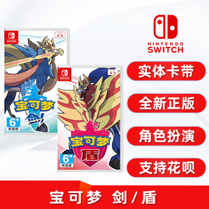 包邮 现货全新任天堂switch游戏 宝可梦 剑盾 ns卡带 中文正版 口袋妖怪 宠物小精灵 宝可梦 剑 盾