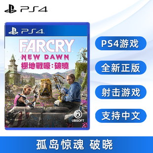 新曙光 中文正版 New 破晓 Farcry PS4版 孤岛惊魂 现货全新索尼PS4射击游戏 极地战嚎 Down