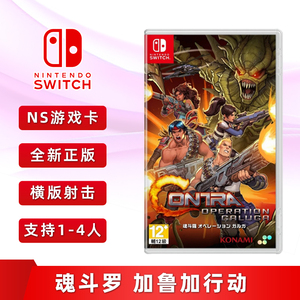 现货全新中文正版Switch双人游戏 魂斗罗 加鲁加行动 任天堂ns卡带 支持1-4人 Contra Operation Galuga