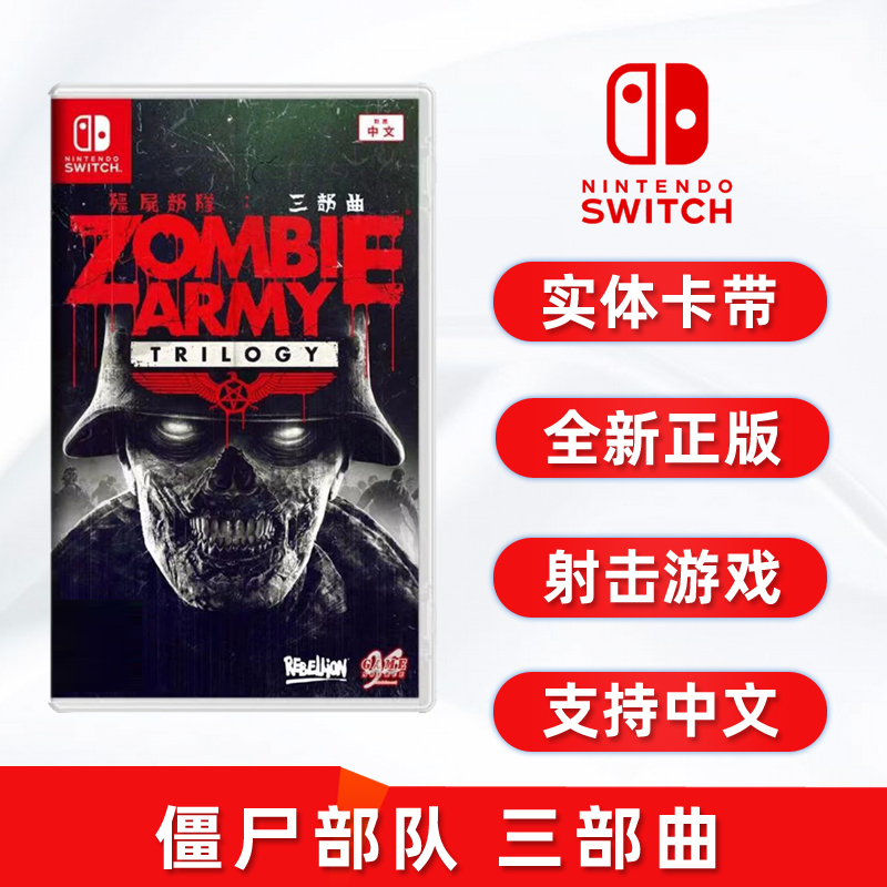 现货全新switch射击游戏 僵尸部队123 三部曲 1+2+3合集 中文正版 任天堂ns卡带 Zombie Army Trilogy 电玩/配件/游戏/攻略 任天堂 SWITCH游戏软件 原图主图