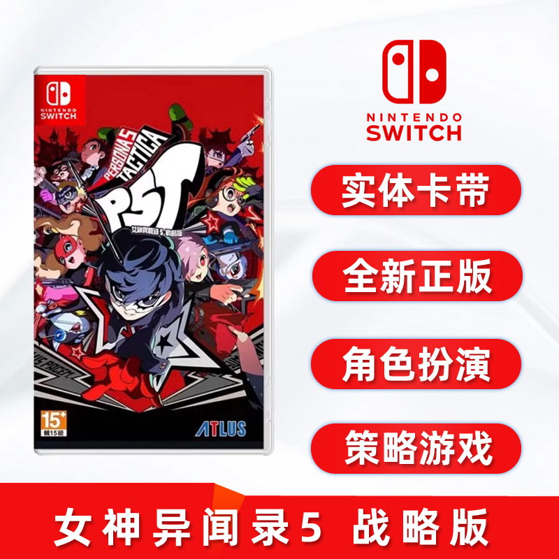 全新switch游戏ns女神异闻录5T