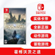 霍格华兹遗产 Hogwarts 中文正版 Legacy 哈利波特系列 霍格沃兹之遗 ns卡带 现货全新Switch动作游戏