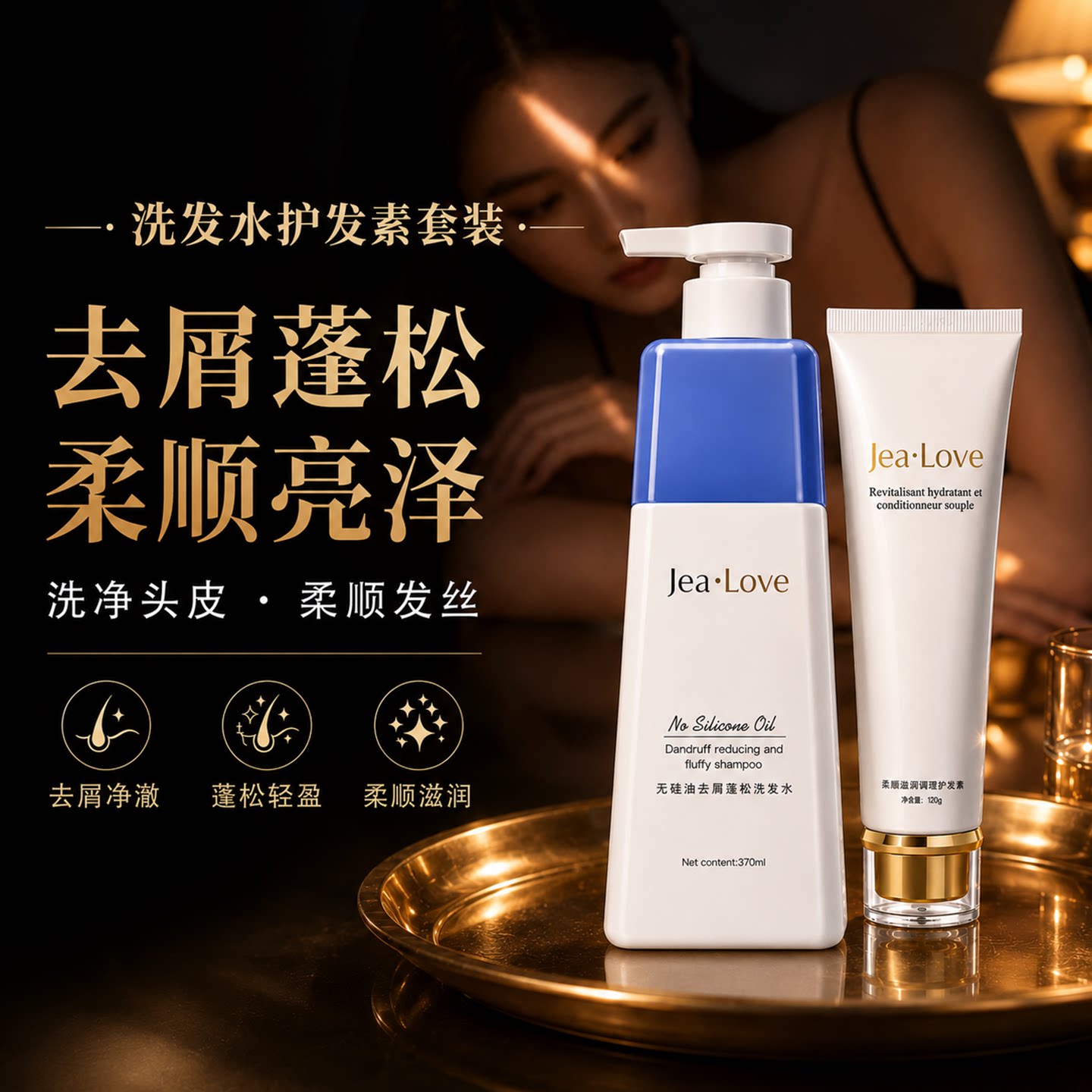 JeaLove洗发水护发素套装 无硅油控油去屑蓬松止痒 柔顺滋润