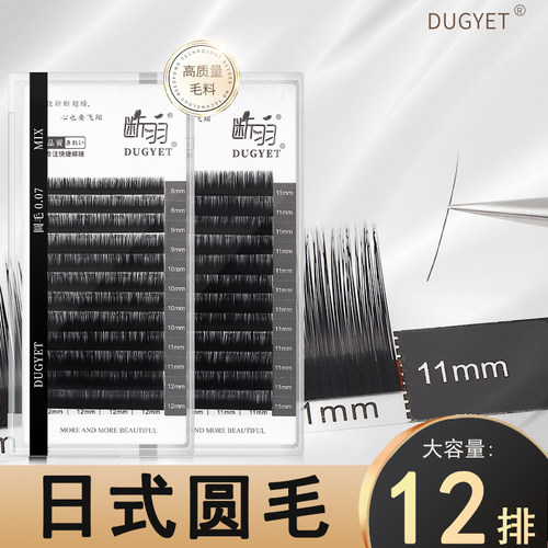断羽圆毛嫁接睫毛柔软自然