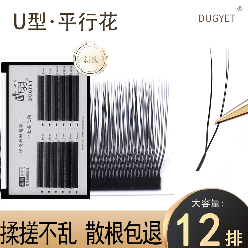 断羽新款U型平行花嫁接睫毛超细柔软自然卷翘浓密仿真美睫店专用