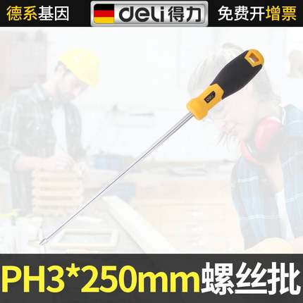 得力十字螺丝刀梅花螺丝批PH3*250mm 工业级超硬强磁家用起子工具