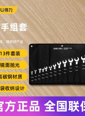 得力工具 双开口镜面呆扳手组套装机修汽修扳手 DL160008 10 13T