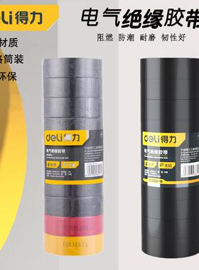 得力工具 PVC混色电气绝缘胶带无铅阻燃防水胶布 DL5264 5261-10