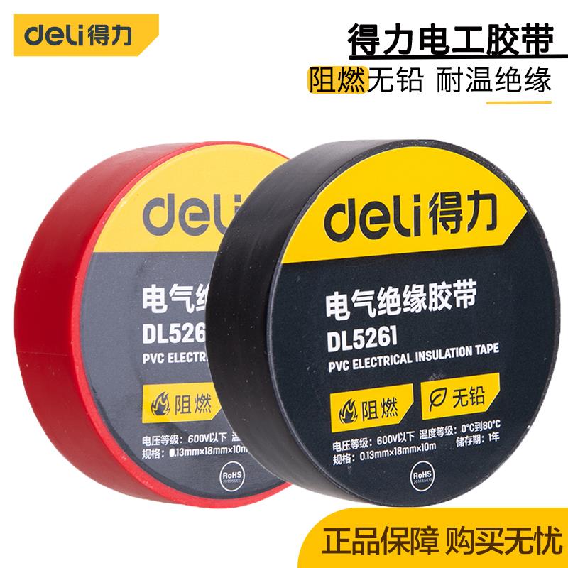 得力工具电气绝缘胶带电工电线胶布PVC防水耐高温加宽型大卷黑色