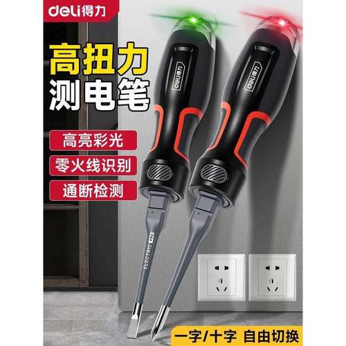 得力电笔高扭力测断线电工专用多功能智能感应检测试螺丝刀测电笔