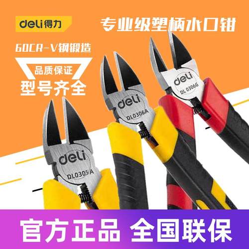 得力工具 水口钳偏斜口电子剪修边塑料毛刺模型手工DL0305 06 A G