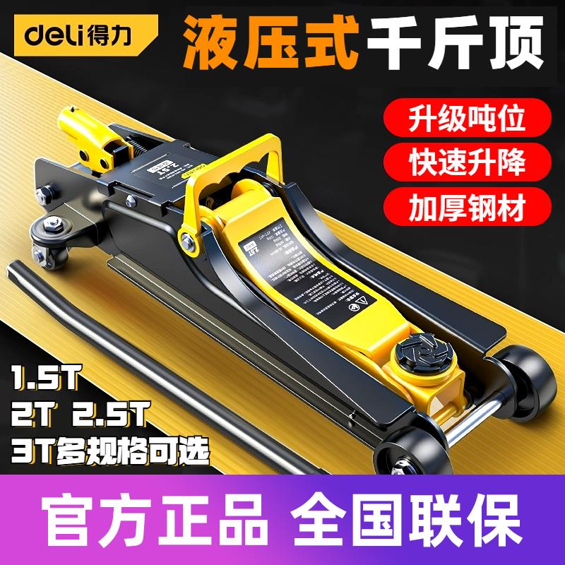 得力3t卧式液压千斤顶2吨轿车越野车小汽车用车载油压换胎工具