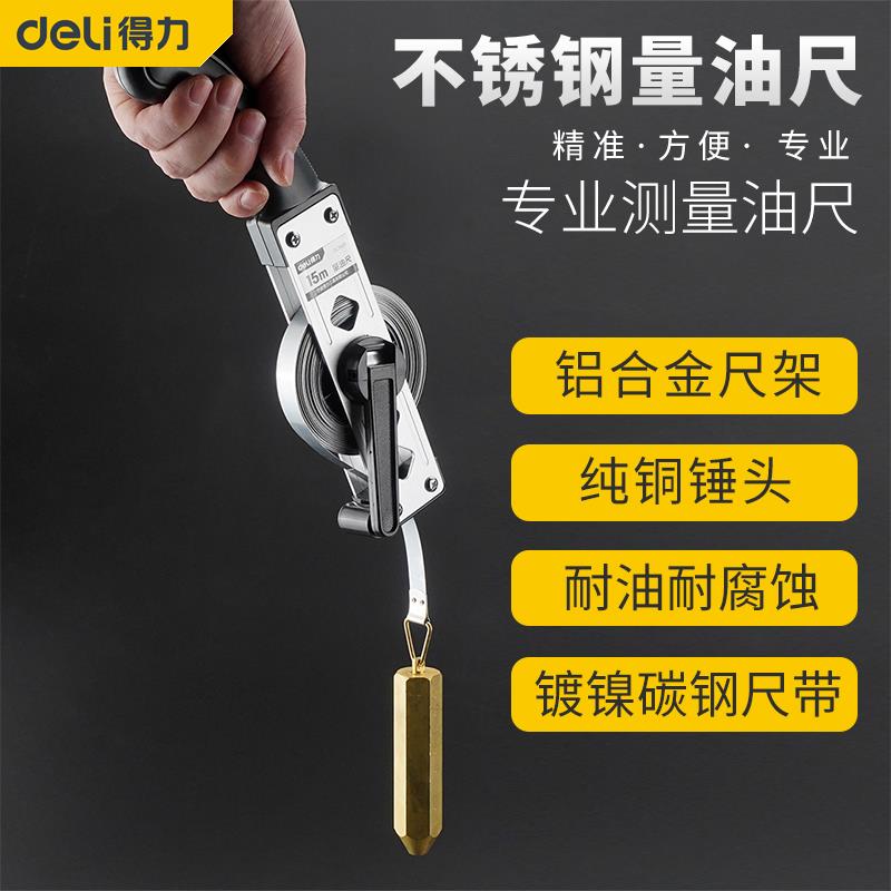 得力量油尺石油测深度柴油箱油位测量油轮井DL9405/10/15/20/30米
