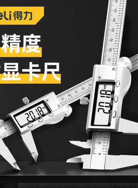 得力工具 0-150mm数显不锈钢高精度电子工业级数显卡尺 DL91150