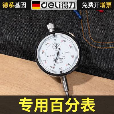 得力精密型百分表一套测量头0-10mm防震高精度上工杠杆磁力座校表