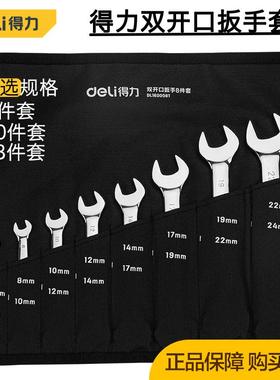 得力工具 镜面双开口扳手套装家用维修呆板手组套DL160008/10/13T