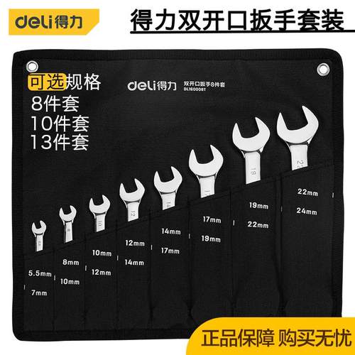 得力工具 镜面双开口扳手套装家用维修呆板手组套DL160008/10/13T