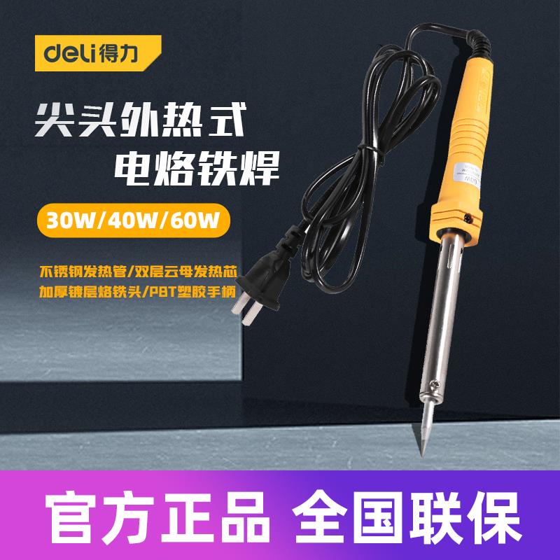 得力工具 30W 40W 60W尖头外热式电烙铁焊接焊锡工具DL8830 40 60