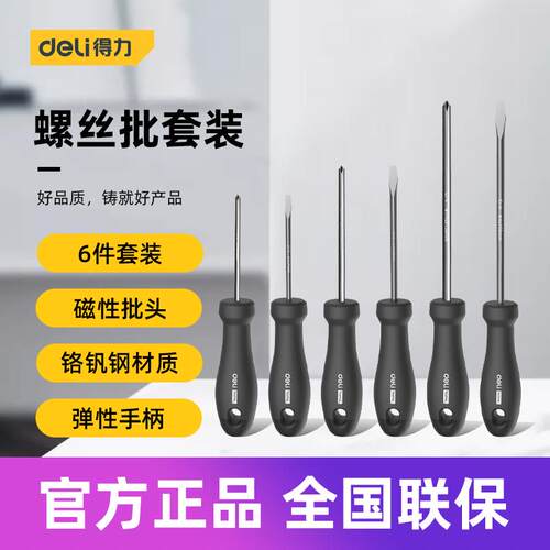 得力工具home螺丝刀套装十字一字带磁性螺丝批改锥HT1002 4 6 C L