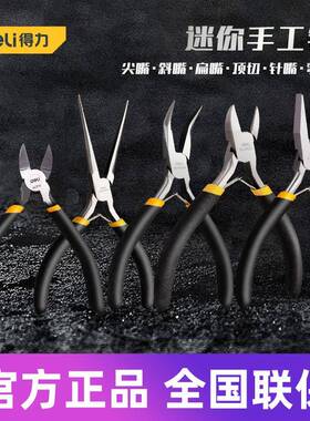 得力工具 迷你钢丝平口老虎钳子DIY手工模型饰品珠宝专用DL103045