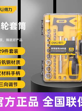 得力工具 29件套家用多功能小型迷你组合转接棘轮套筒扳手 DL1129