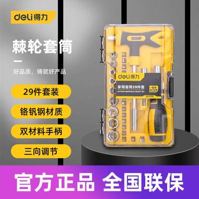 得力工具 29件套家用多功能小型迷你组合转接棘轮套筒扳手 DL1129