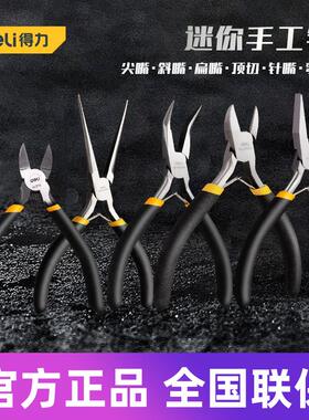 得力工具 迷你钢丝平口老虎钳子DIY手工模型饰品珠宝专用DL103045