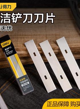 得力清洁铲刀刀片刮污合金钢玻璃地面除胶刮墙壁保洁铲子DLDP4723